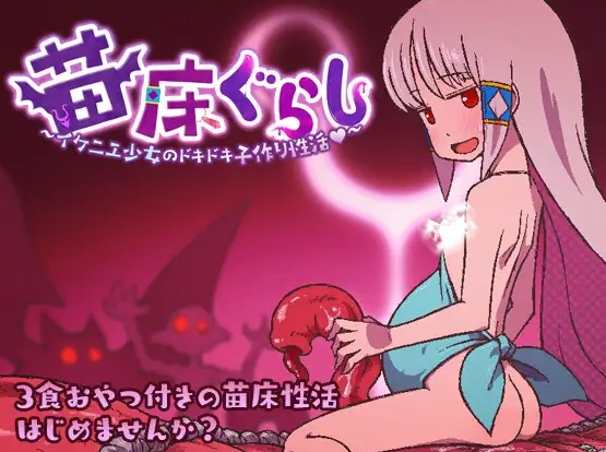 [探索RPG/异种X] 苗床生活～祭品少女的悸动孕育生活～ 苗床ぐらし～イケニエ少女のドキドキ子作り性活～ V1.03 AI汉化版-奈次元丶