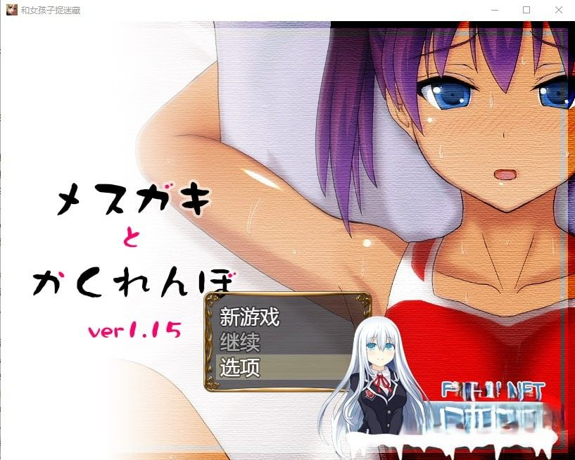 [RPG/汉化/动态] 抓迷藏的雌小鬼 メスガキとかくれんぼV1.15 PC云翻汉化版-奈次元丶