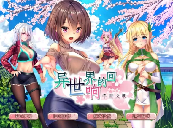 【安卓直装/SLG/无码/调教/凌辱/群交】异世界的回响千雪之歌【共1.4GB】【官方中文】-奈次元丶