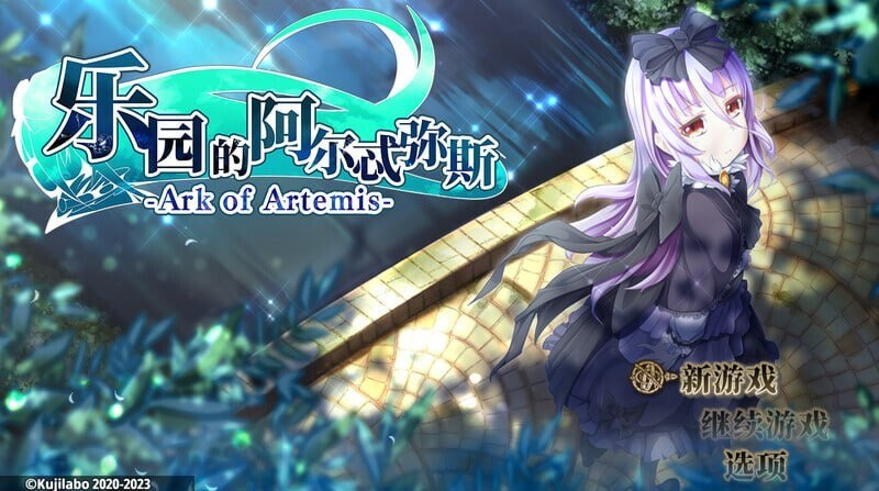 （安卓）精品RPG 乐园的阿尔忒弥斯-奈次元丶