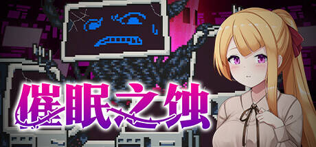 [爆款SLG/暗示/更新] 催眠之蚀 后传 v1.50 PC+安卓 生肉版 [1+1.7G]-奈次元丶