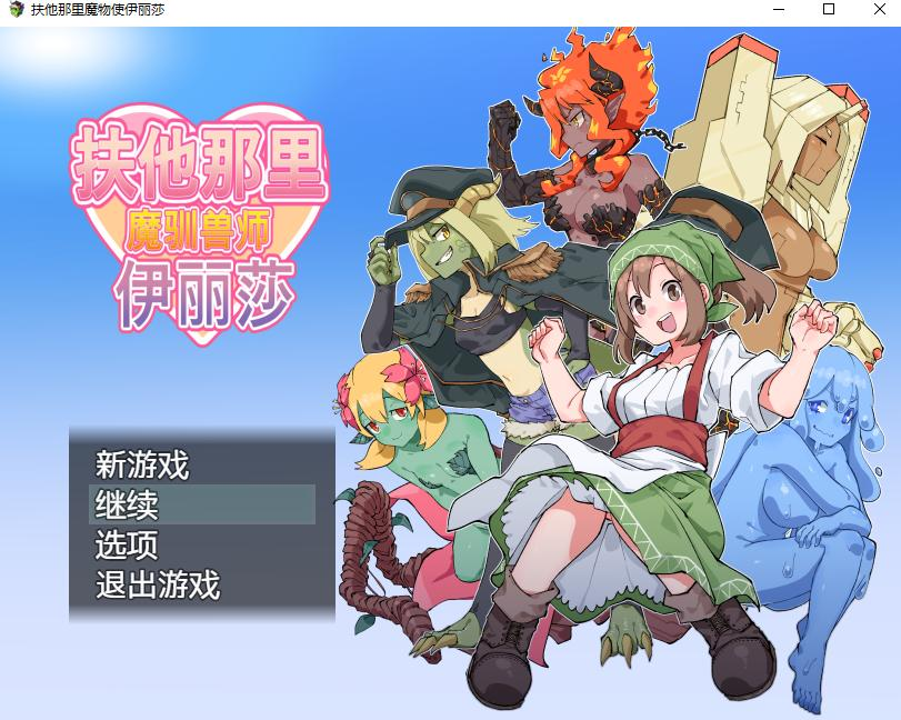 【日式RPG中文PC+安卓】扶他驯兽师伊丽莎 ver1.06 官方中文版【909M】-奈次元丶