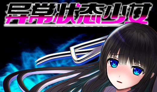 【PC/安卓/RPG/2.3G】异常状态少女:魔纹寄生篇-奈次元丶