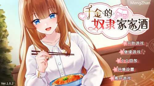 【PC+安卓/纯爱SLG/官方中文】千金的奴隸家家酒 DLsite版-奈次元丶