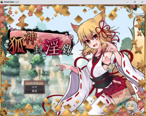 [PC汉化RPG]狐神封淫录 FoxGod_v1.2.0_Boki [4G]-奈次元丶