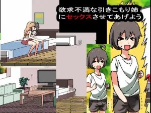 【DLsite/同居生活/像素艺术/动态/实时机翻】和家里蹲死宅女姐姐的エロ生活/引きこもり姉とまいにちHライフ 正式完整版 【社团名：噂のエロレディオヘッド/RJ275092】-奈次元丶