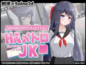 [SLG生肉PC水手服]HA电车JK线 HAメトロJK線 v1.00-奈次元丶