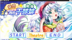 [PC+安卓winlator模拟器][去码]惩罚・ 触摸・我的干妹妹ver1.01-奈次元丶