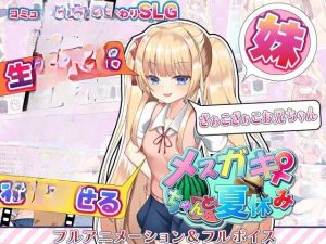 【DLsite/汉化/动态/触摸/抚摸/动画/萝/妹妹/雌小鬼/日常/生活教育】生意気なメ○ガキ妹を調教してわからせる! 调教傲娇小恶女妹妹让她明白！【RJ01117883/社団名:ドージンオトメ/声優:陽向ネムリ】-奈次元丶