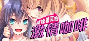【PC/ADV】萌妹兽耳娘激情咖啡【Steam官中】【PC&安卓】[Norn]-奈次元丶