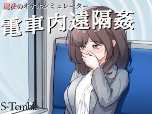 [互动SLG/动态/更新] 电车内远程xq ～電車内遠隔姦～ V1.2 PC+安卓 原版生肉 [180M]-奈次元丶