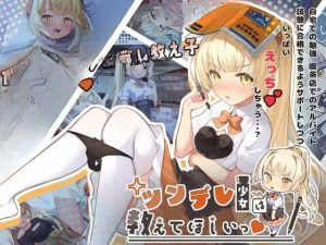 【DLsite 汉化 实时汉化  着衣/穿衣 】ツンデレ少女は教えてほしいっ 傲娇少女想让我教她【ver1.0.3/RJ01105713/社团名:Twinkle STARs】-奈次元丶