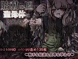 [RPGAI汉化更新] 胎动之槛・成为圣母体的少女们 胎動の檻・聖母体にされた少女達 v25.11.26 [PC387M]-奈次元丶