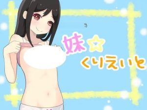 [SLG/PC]#妹妹创造 #妹くりえいと AI汉化版-奈次元丶