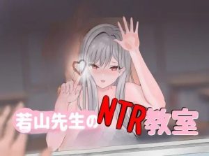 【SLG/官中/动态/NTR/露出/巨乳/女教师/PC】若山先生的NTR教室 / 若山先生のNTR教室 v0.85.0.1 官方中文版 预计贩卖日：26.02.中旬开售（预计时间可能有误）【1.49G】-奈次元丶