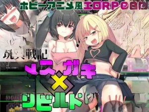 [PC+安卓][RPG新汉化卖春2D]玩具战纪 雌杏×小鬼・重建者 玩具戦記 メス×ガキ・リビルドー 内嵌汉化版 [1.23GB][内嵌]-奈次元丶