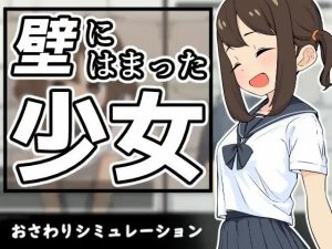 [PC/SLG/触摸/水手服/拘束]《墙中少女》壁にはまった少女  V1.0.1-奈次元丶