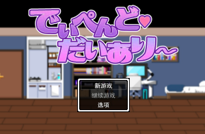 【SLG/AI汉化/PC】地雷酱・大危机 でぃぺんど・だいあり 存档-奈次元丶