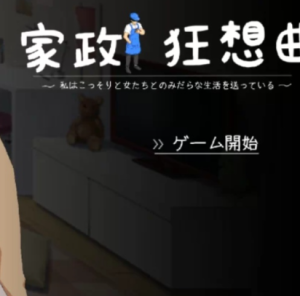 【SLG机翻PC动态CG】家政狂想曲 Ver1.10 机翻汉化版【2.75G】-奈次元丶