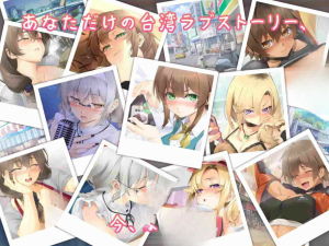 [SLG/官中/全动态/后宫/PC]台湾爱情故事⁵ / 台湾ラブストーリー⁵ 官方中文版3.65G-奈次元丶