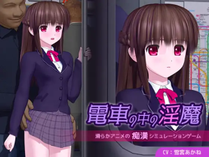 电车中的淫魔 電車の中の淫魔 v1.0.1 AI汉化版-奈次元丶